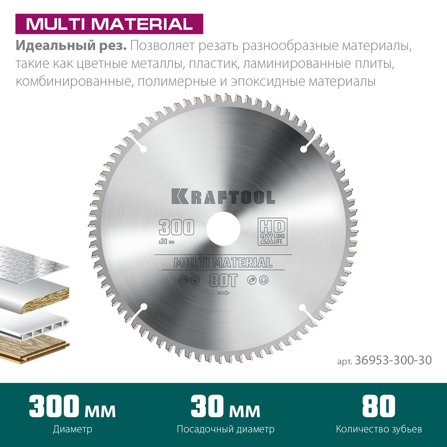 KRAFTOOL Multi Material 300х30мм 80Т, диск пильный