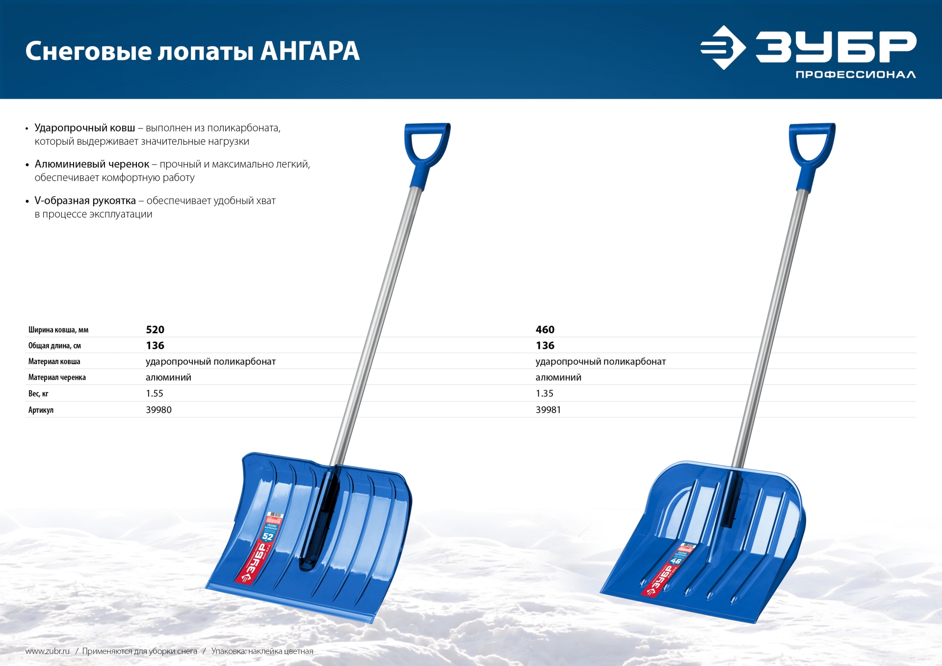 ЗУБР АНГАРА, ковш 46 см, морозостойкий поликарбонат, ударопрочная, легкий черенок из алюминия, V-ручка, снеговая лопата, ПРОФЕССИОНАЛ (39981)
