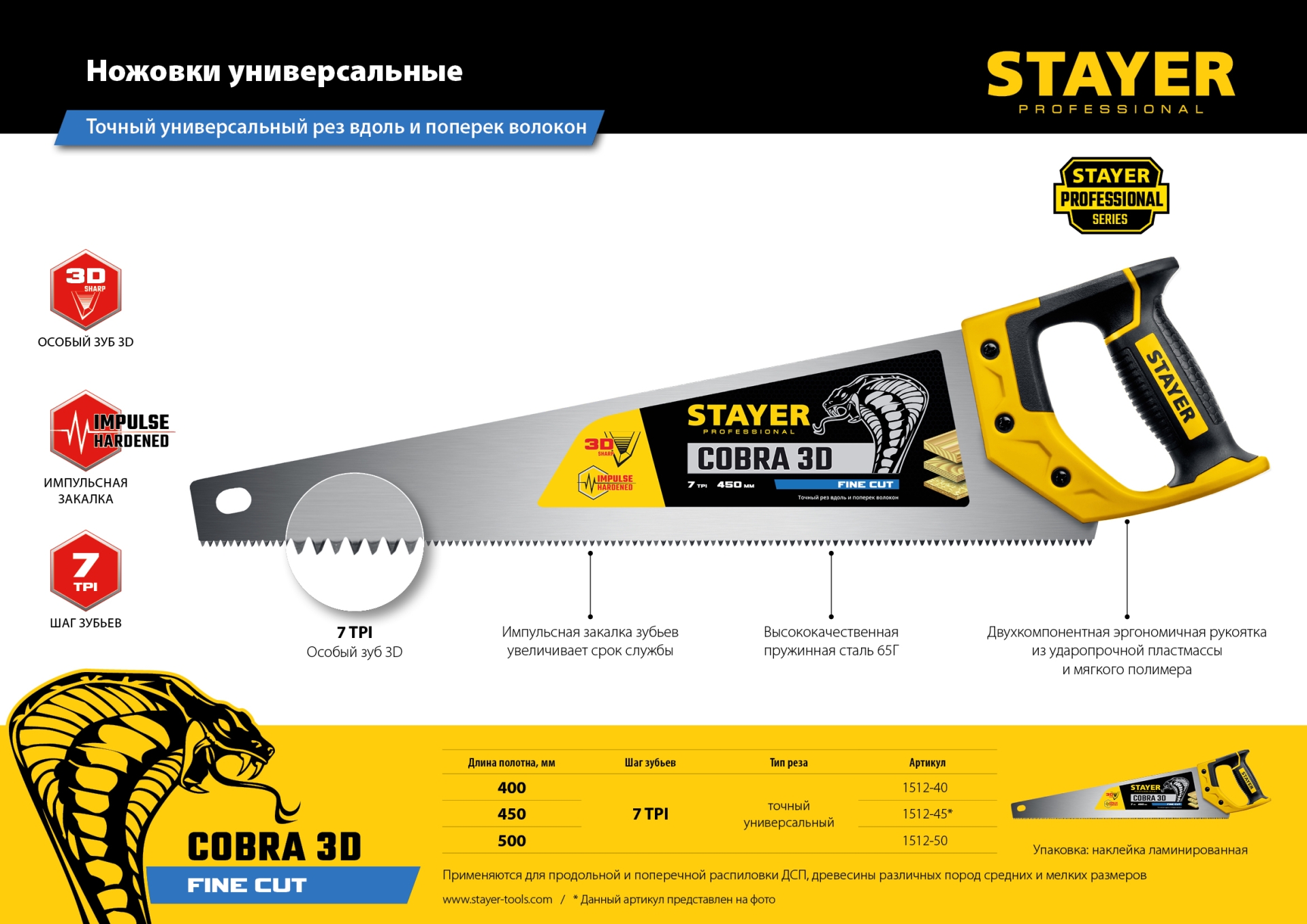 STAYER Cobra 3D 400 мм, Универсальная ножовка (1512-40)