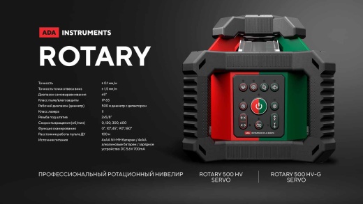 Лазерный нивелир ADA ROTARY 500 HV SERVO